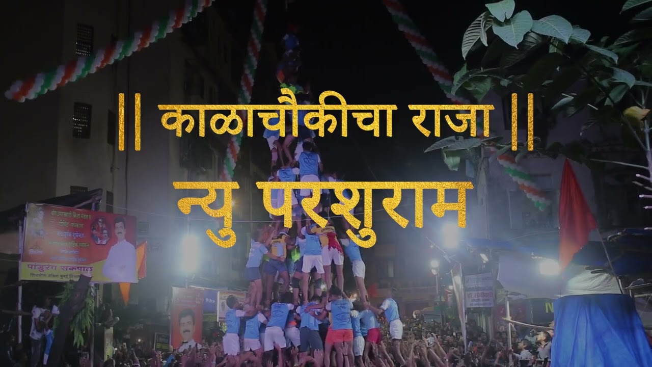 न्यू परशुराम क्रिडा मंडळ !! काळाचौकीचा राजा!! official Song अमृत महोत्सवी वर्ष २०२४
