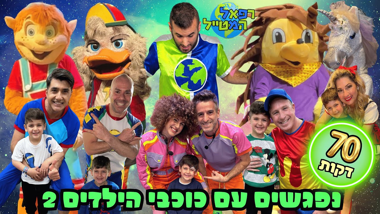 נפגשים עם כוכבי הילדים 2 ! | ורדינון | עידן מעדן | תלתלית וזוקו | קוגומלו | יעלי | רפאל המטייל
