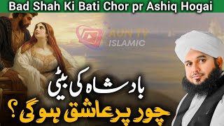 Badshah Ki Baiti Chor Par Ashiq Ho Gai | New Emotional Bayan Peer Ajmal Raza Qadri 2024