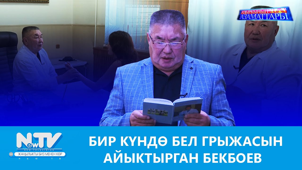 NewTV// БИР КҮНДӨ БЕЛ ГРЫЖАСЫН АЙЫКТЫРГАН БЕКБОЕВ// АЗЫРКЫНЫН АЗАМАТТАРЫ
