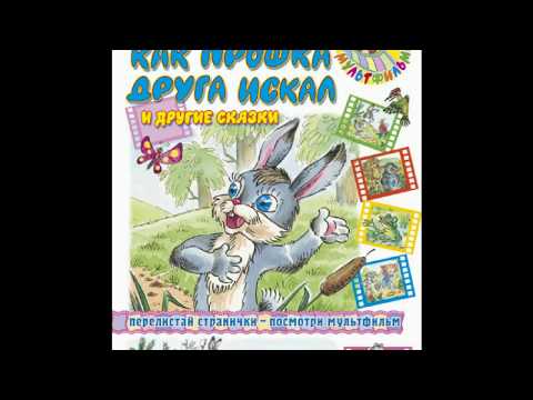 Л. Завальнюк "Как Прошка друга искал"
