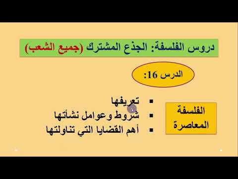 الفلسفة المعاصرة: تعريفها - شروط وظروف النشأة