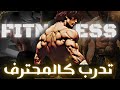 هكذا ستتمكن من بلوغ مستويات فائقة من القوة و الصلابة تدريب المحارب