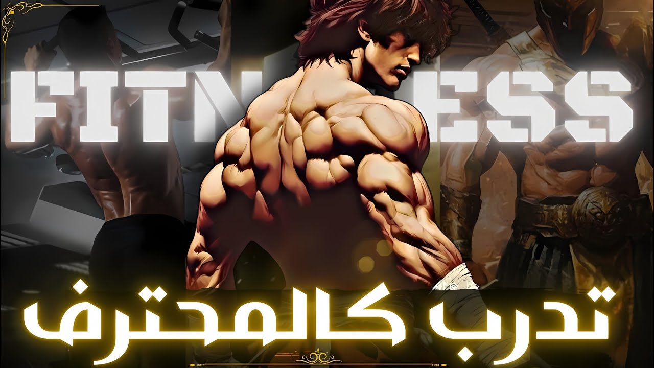 هكذا ستتمكن من بلوغ مستويات فائقة من القوة و الصلابة [تدريب المحارب]