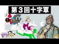 【ゆっくり解説】最強の王たちが激突した伝説の戦争|第三回十字軍