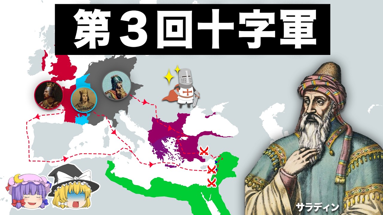 【ゆっくり解説】最強の王たちが激突した伝説の戦争|第三回十字軍