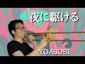 【YOASOBI】夜に駆ける トロンボーンで演奏してみた！ Yoru ni Kakeru  Trombone Cover