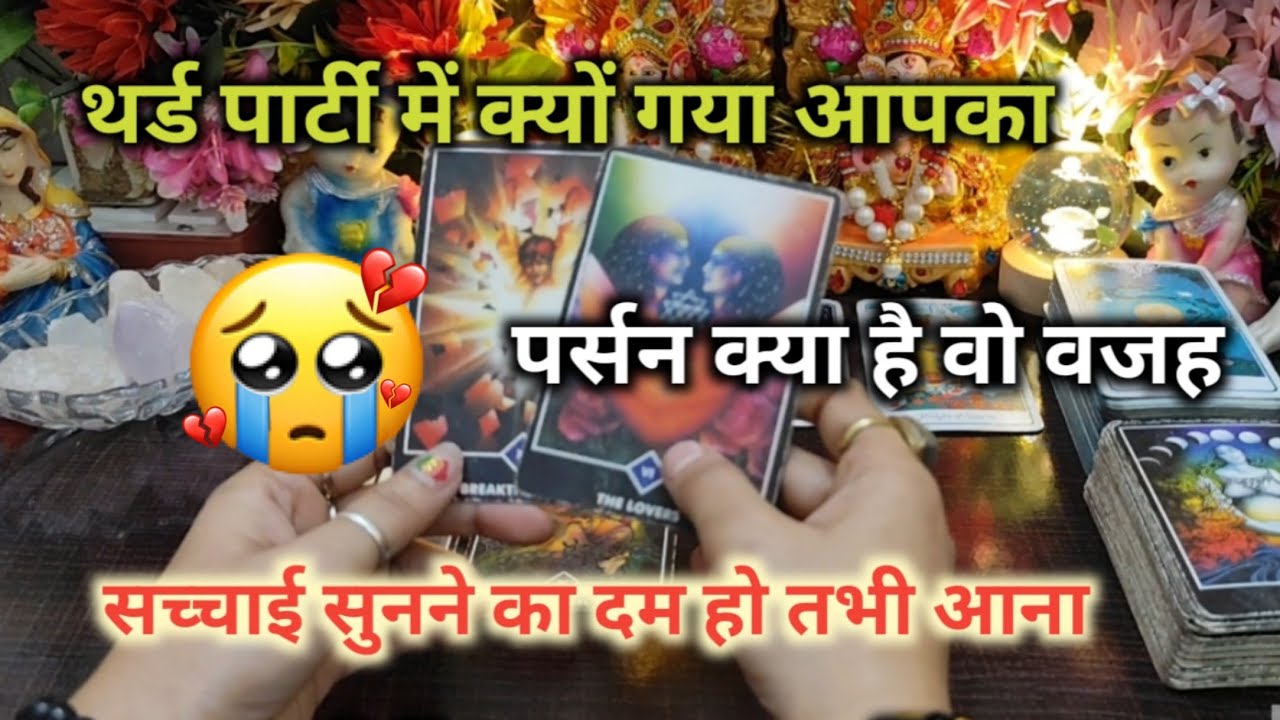 ♦THIRD PARTY🥺में क्यों गया आपका पर्सन क्या है वो वजह TAROT CARD READING TIMELESS READING