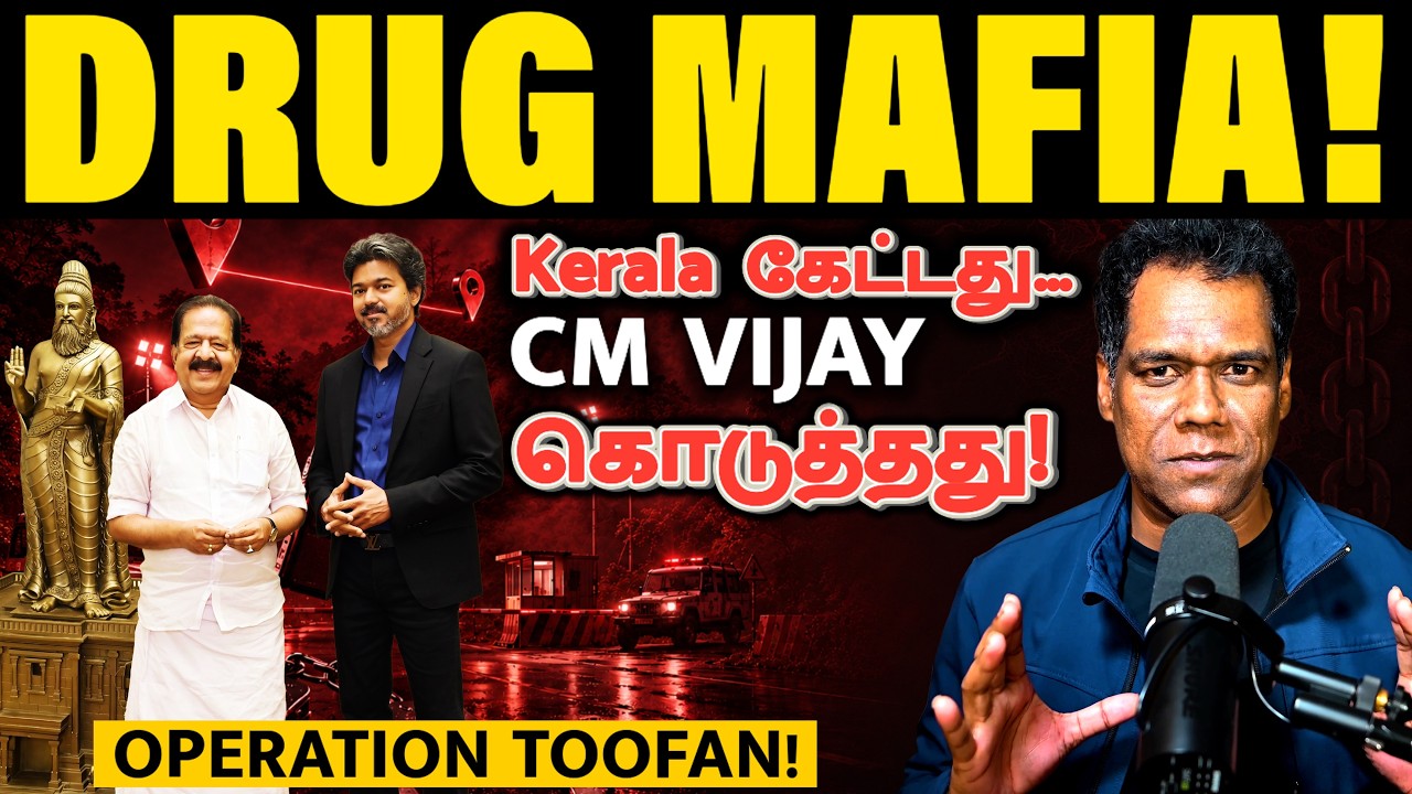 எல்லையை தாண்டும் சதி! | Kerala Minister Meets CM Vijay |Operation Toofan | Jilla Combo Returns| SKA
