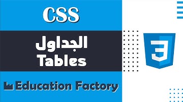 11. الجداول Tables في لغة CSS - دورة تصميم وبرمجة مواقع الويب الشاملة