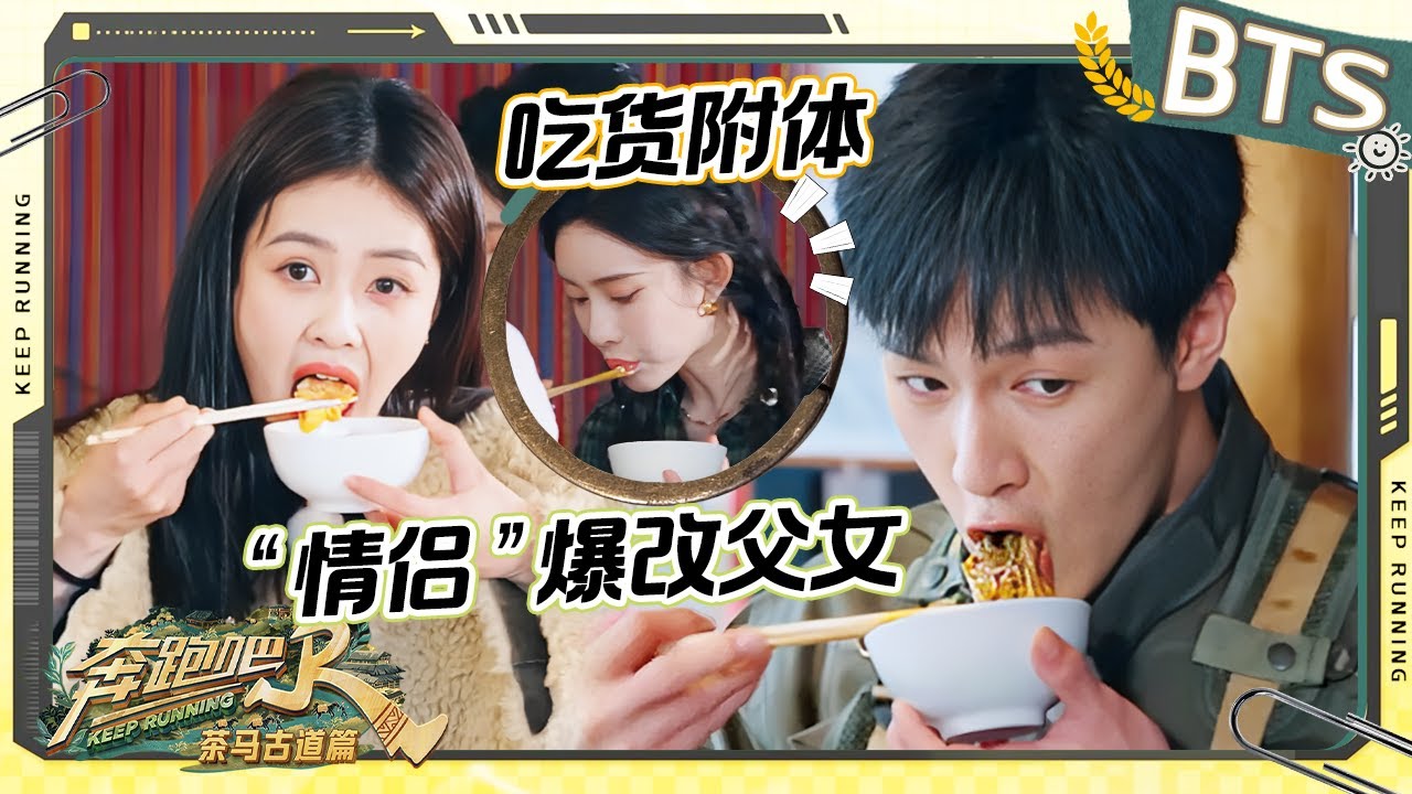 未播💥 孟子义李昀锐重新定义《九重紫》人物关系！孟姐一人吃三份西红柿炒鸡蛋？白鹿：吃点好的叭~ 未播 |奔跑吧茶马古道篇