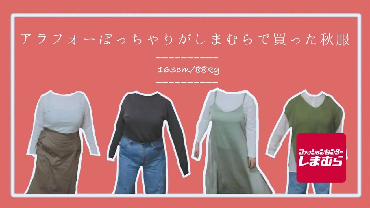 秋コーデ アラフォーぽっちゃり女がしまむらで買った秋服 アラフォー Youtube