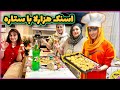 طرز تهیه اسنک هزار لا با ستاره غذای شیک و مجلسی برای مهمانی های رسمی 