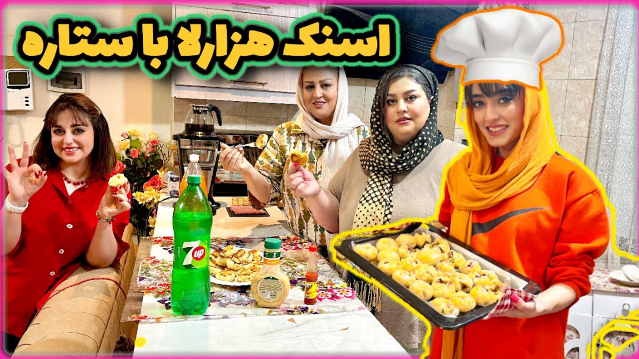 طرز تهیه اسنک هزار لا با ستاره / غذای شیک و مجلسی برای مهمانی های رسمی ...