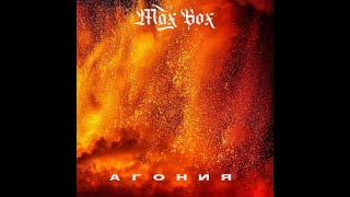 Max Box - Агония