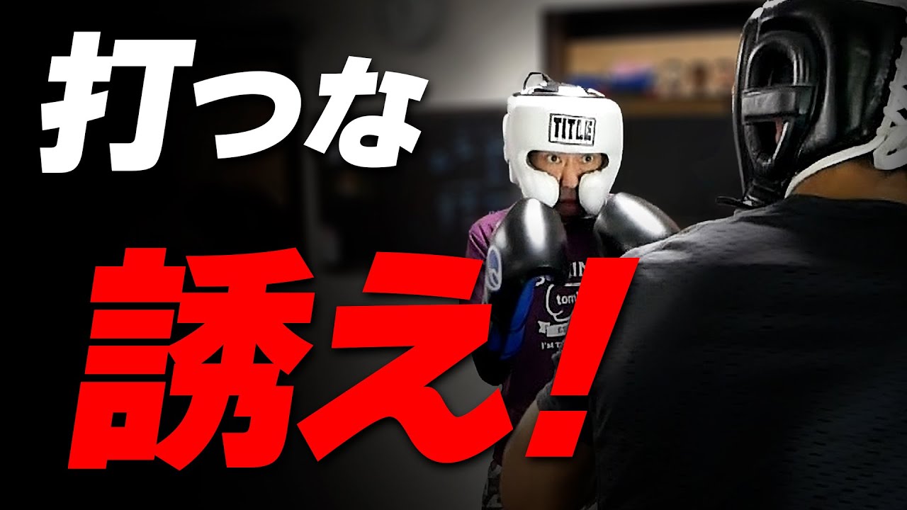 パンチが当たらない人は【誘ってない】駆け引きで当てるプロの技術