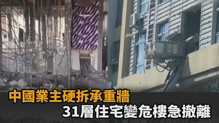 住宅變危樓！中國業主硬拆承重牆破壞平衡　200多戶被迫撤離惹網怒－全民話燒 - 天天要聞
