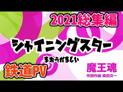【鉄道PV】2021年を振り返ろう！－シャイニングスター