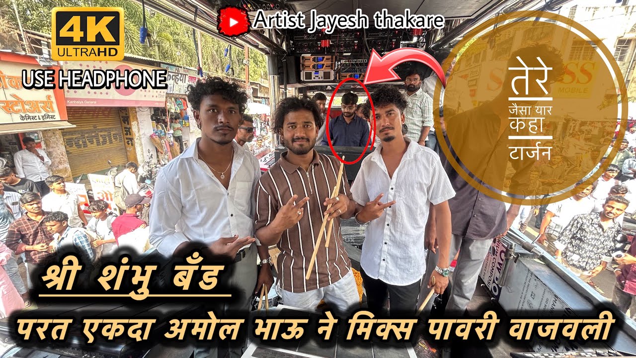 𝟒𝟓 𝐒𝐡𝐫𝐞 𝐒𝐡𝐚𝐦𝐛𝐡𝐮 𝐁𝐚𝐧𝐝 𝐌𝐢𝐱 𝐏𝐚𝐰𝐚𝐫𝐢 || यारा तेरी यारी को || टार्जन || श्री शंभु ब्रास बँड सटाणा || पावरी