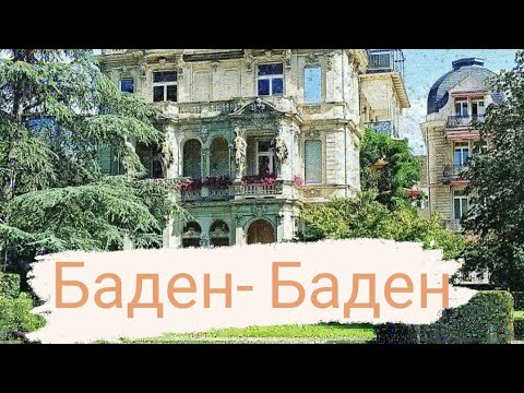 Топ Германии:Баден-Баден. Райский город. Казино  или Спа процедуры?#баденбаден #badenbaden # germany