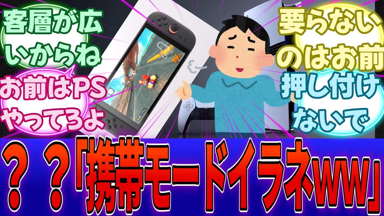 【アンチ大発狂】任天堂ユーザー「Switch2寝転んで遊んでる！」「テーブルモード最高！」？？「はぁ、やれやれ・・・」に対する反応集【任天堂】【Switch2】