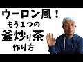 お茶を手作りしよう【もう一つの釜炒り茶編/ウーロン茶風】～お茶摘みから仕上げまで、作り方を伝授します