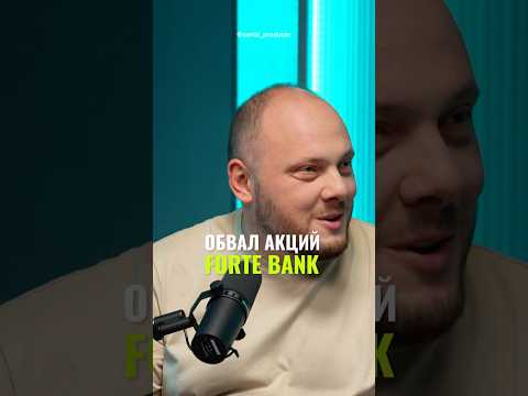 ⬆️жми по ссылке на полное видео!Обвал акций форте банк #бизнес #истории #инвестиции