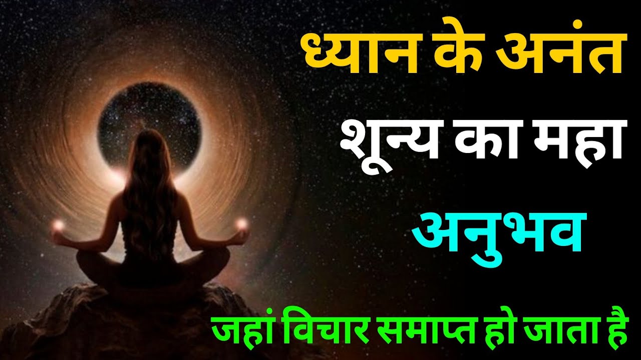 ध्यान की अनंत शून्य का महा अनुभव जहां विचार समाप्त हो जाते हैं। #dhyan  