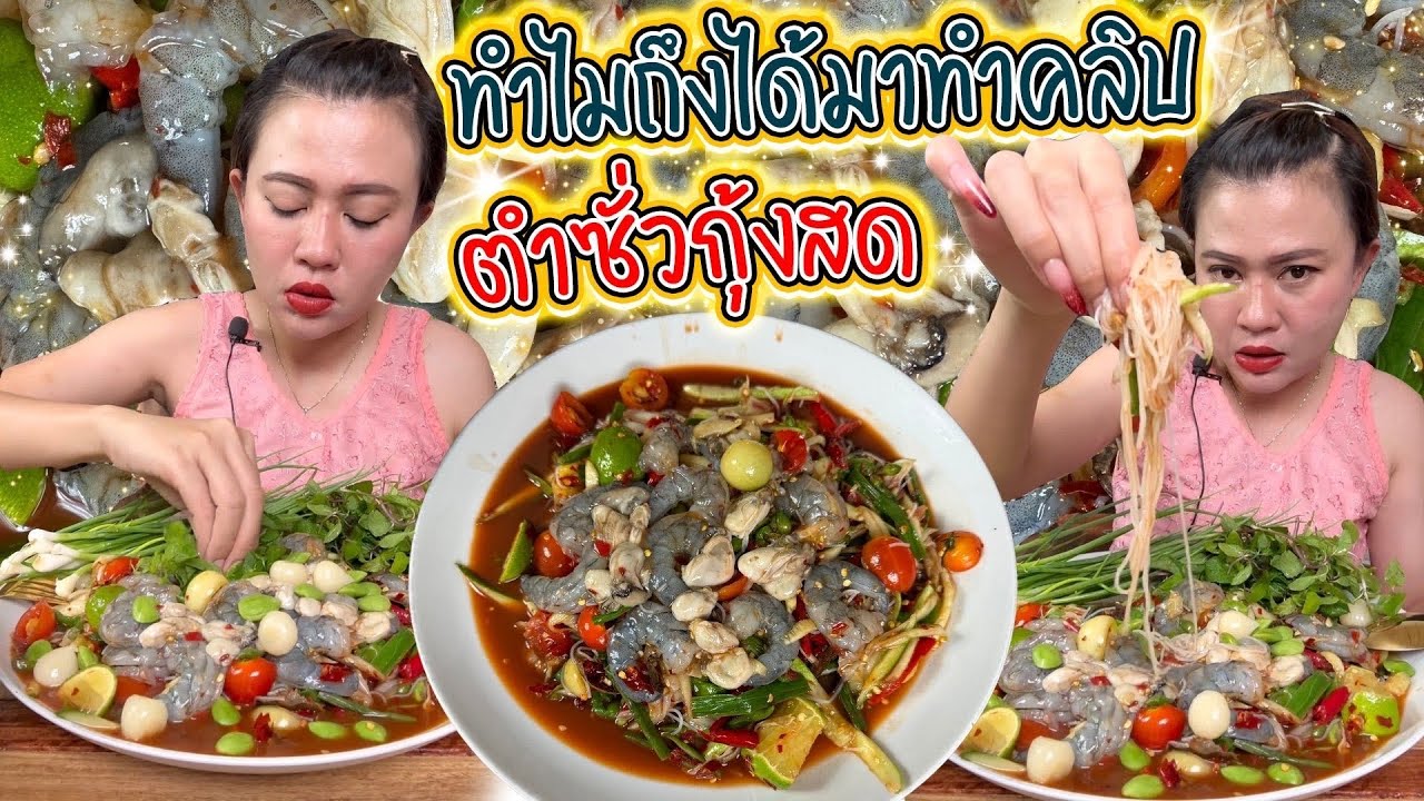 เพราะอะไรทำไมถึงมาทำคลิป คำว่าครอบครัวเราต้องสุขสบายไปด้วยกัน  ตำซั่วกกุ้งสด 13/5/67