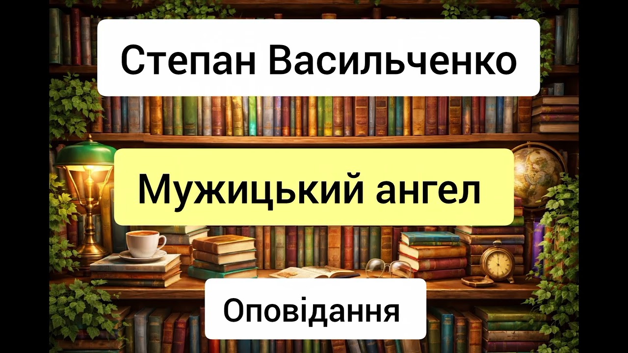 Мужицький ангел - Степан Васильченко - оповідання - аудіокниги українською