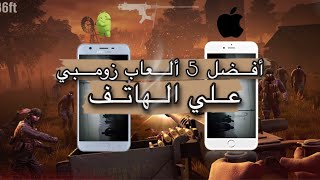 أفضل 5 العاب زومبي🧟‍♂️لي لايفون و لاندرويد!!! screenshot 4