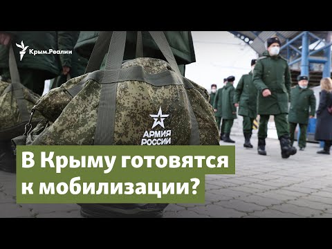 В Крыму готовятся к мобилизации? | Радио Крым.Реалии