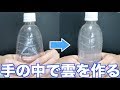 【自由研究】手の中で雲を作る!!