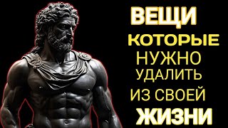 🛑❎11 ВЕЩЕЙ, которые СЛЕДУЕТ незаметно ИСКЛЮЧИТЬ ИЗ СВОЕЙ ЖИЗНИ В 2024 ГОДУстоикстоицизм