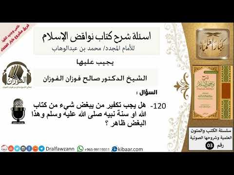 120من279/اسئلة شرح كتاب نواقض الاسلام/هل يجب تكفير من يبغض شيء من كتاب الله/صالح الفوزان/عقيدة