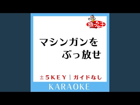 マシンガンをぶっ放せ +3Key (原曲歌手:Mr.Children)