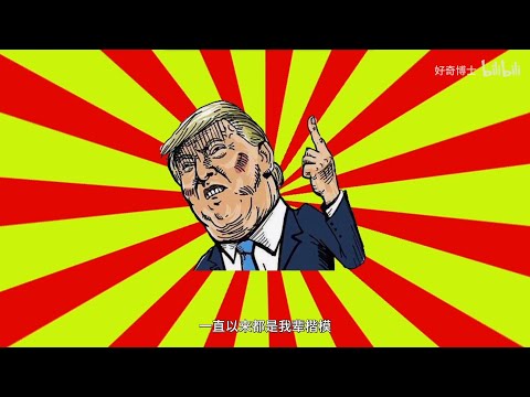 【B站弹幕】手把手教你如何取代特朗普成为美国总统，我没有开玩笑