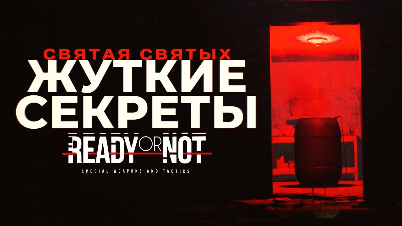 Жуткие секреты Ready Or Not 7: Святая Святых