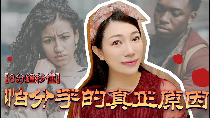 《怕分手，怕离婚的原因》99%的人都说错了，真相让人惊讶 【叶淇淇】 - 天天要闻