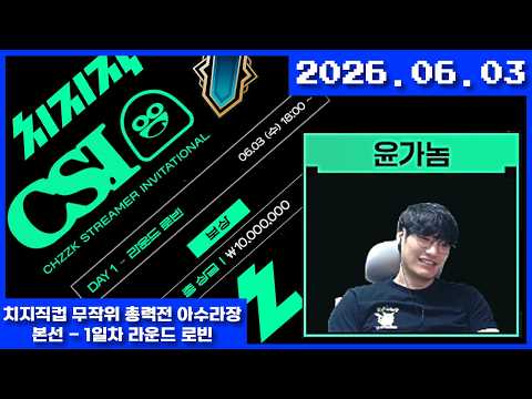 2026-06-03 치지직컵 무작위 총력전 아수라장 본선 - 1일차 라운드 로빈