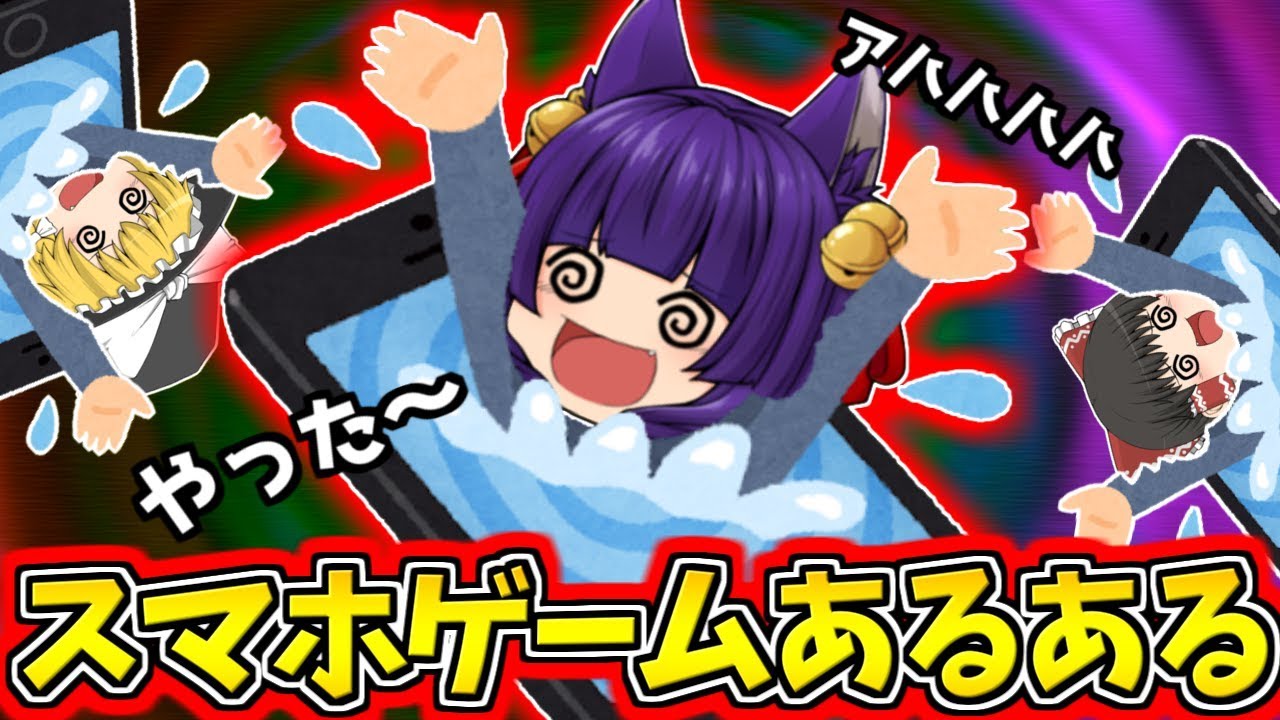 ゆっくり実況 絶対に共感できるスマホゲームあるあるがヤバすぎた うp主 大号泣 たくっち Youtube