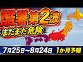 【酷暑の第2波】7月末から再び危険な暑さ　台風も発生か｜1か月予報 #マニアック天気 #台風 #酷暑日