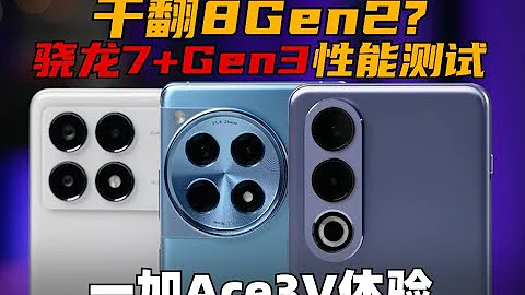 已经结束嘞！ 骁龙7+Gen3性能测试：干翻8Gen2？ 一加Ace3V体验 | 大米评测 - 天天要闻