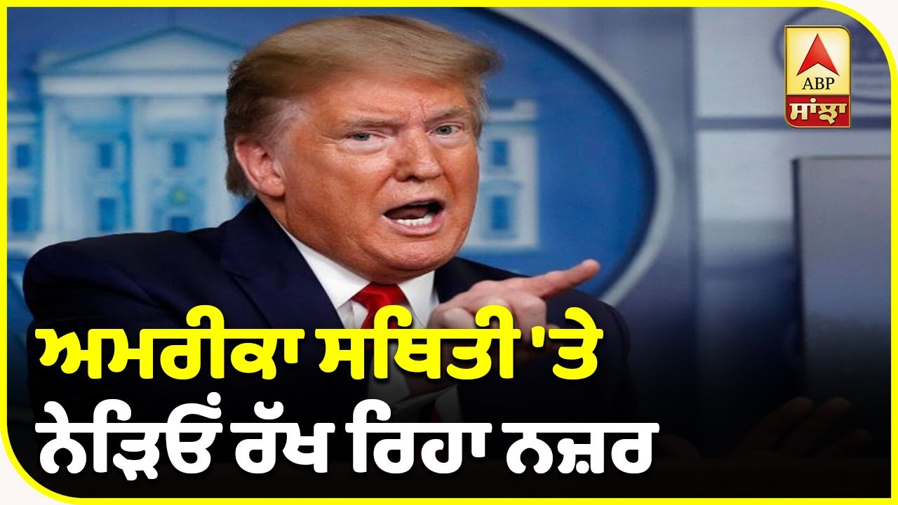 Breaking : Indo-China ਤਕਰਾਰ `ਤੇ America ਦਾ ਵੱਡਾ ਬਿਆਨ | ABP Sanjha