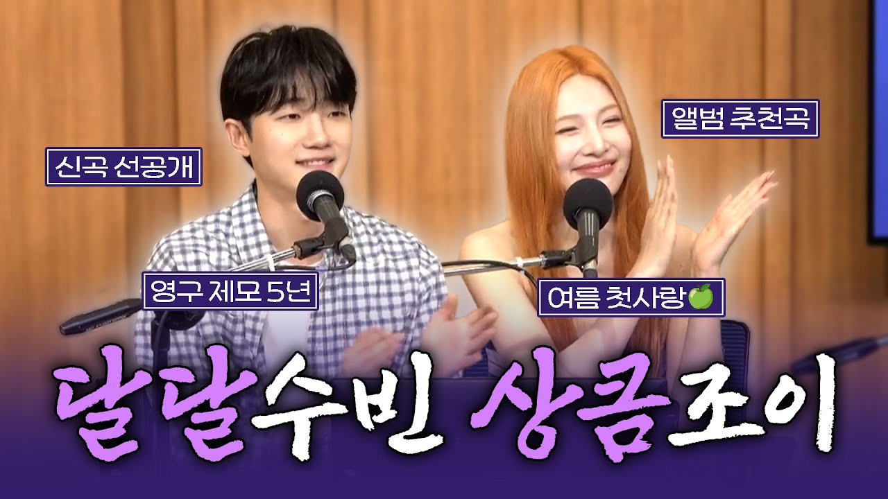 [FULL] 로맨틱한 보이스로 고막에 꿀 발라주고 간🐝 조이(JOY), 소수빈(So Soo Bin) 보는 라디오 | 두시탈출 컬투쇼 | 250819