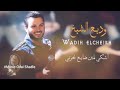 وديع الشيخ. ..//..مرت سنين وأنا لوحدي..//