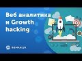 Веб аналитика и Growth hacking. Ошибки и заблуждения в интернет-маркетинге.