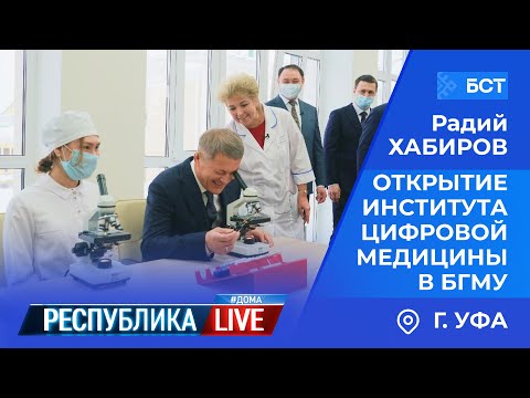 Радий Хабиров. Республика LIVE #дома. г. Уфа. Открытие Института цифровой медицины в БГМУ