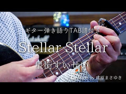 【TAB譜付き】Stellar Stellar/星街すいせい（Covered by 宮原まさゆき）男性キー　ギター弾き語り　簡単アコギアレンジ　歌詞付き　コード付き　タブ譜付き　歌ってみた