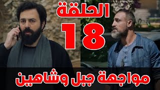 مسلسل الهيبة الرد الحلقة 18 - مواجهة جبل وشاهين مسلسل الهيبة الرد الحلقة 18 - مواجهة جبل وشاهين